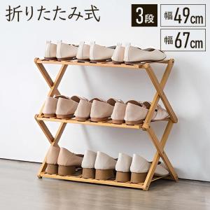 シューズラック 木製 スリム おしゃれ 靴箱 小さめ 靴 収納 オープンラック 折りたたみ 3段 オープンシェルフ 収納棚 省スペース 玄関収納 下駄箱 一人暮らし