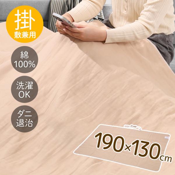 電気毛布 掛け毛布 敷き毛布 190×130cm 綿100％ 温度調整 ダニ退治機能 洗濯機OK 丸...