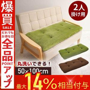 ソファパッド 2人掛け ソファシート 50x100 洗える ふわふわ ふっくら ソファ パッド 座面 カバー ボリューム ソファー パット クッション ウォッシャブル