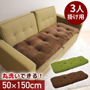 ソファパッド 3人掛け ソファシート 50x150 洗える ふわふわ ふっくら ソファ パッド 座面 カバー ボリューム ソファー パット クッション ウォッシャブル