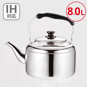 大容量やかん ビッグケトル 8L IH対応 ステンレス 大容量 ケトル
