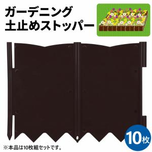 土止めストッパー 土留め 10枚 ガーデンフェンス 花壇 ガーデニング フェンス 花壇フェンス 柵 フラワーフェンス 簡単設置 土止め 園芸｜iristopmart123
