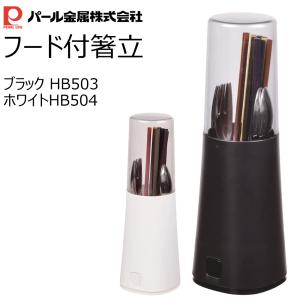 箸立て クローブ フード付箸立て はし立て カトラリースタンド フタ付き HB504 HB503 箸入れ 蓋付き 水切り カトラリーケース 卓上 スタンド 収納 縦型