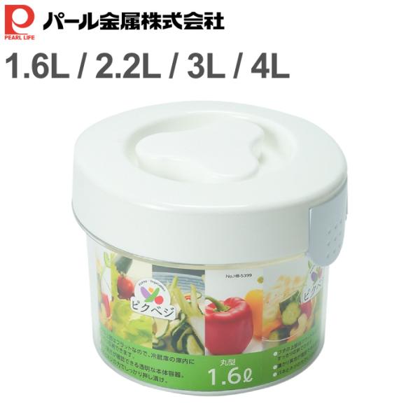 パール金属 漬物器 1.6L 2.2L 3L 4L 丸型 ピクベジ HB5399 HB5400 HB...