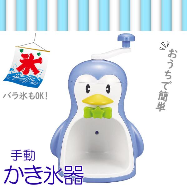 かき氷器 かき氷機 手動 バラ氷対応 ペンギン シャリシャリ 家庭用 製氷カップ付き 日本製 かき氷...