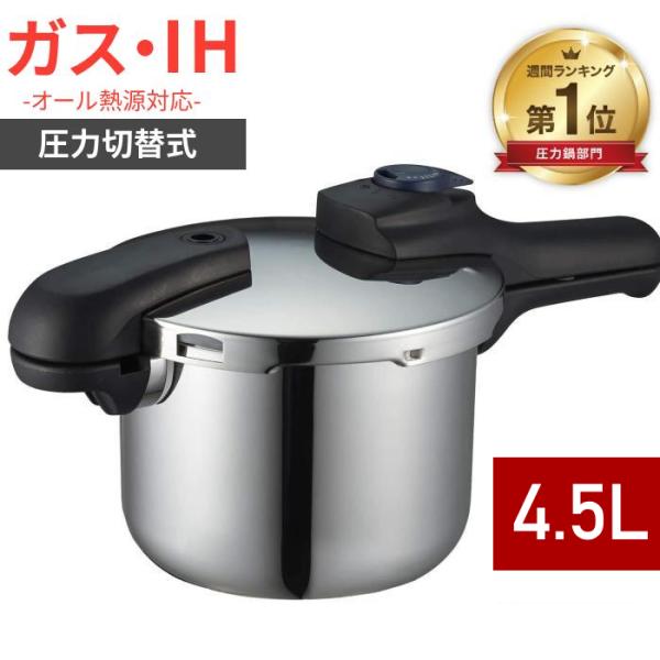 鍋 圧力鍋 片手鍋 IH対応 片手圧力鍋 3層底 切り替え 大容量 4.5L 4L パール金属 H5...