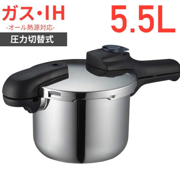 パール金属 クイックエコ 3層底切り替え式圧力鍋 5.5L H-5042 IH対応 圧力鍋 キッチン...