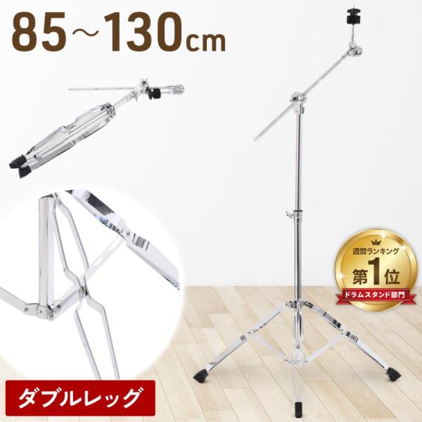 シンバルスタンド シンバル スタンド 伸縮 ブームシンバルスタンド シンバルブームスタンド ダブルレ...
