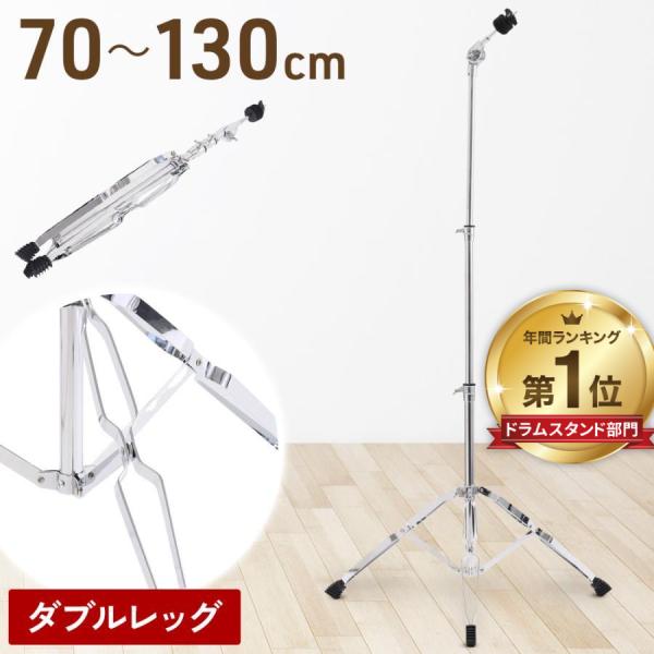 シンバルスタンド シンバル スタンド 伸縮 ストレートシンバルスタンド シンバルストレートスタンド ...