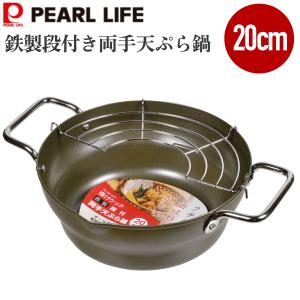 パール金属 揚げクック 鉄製段付両手天ぷら鍋20cm HB-1374 : TTC