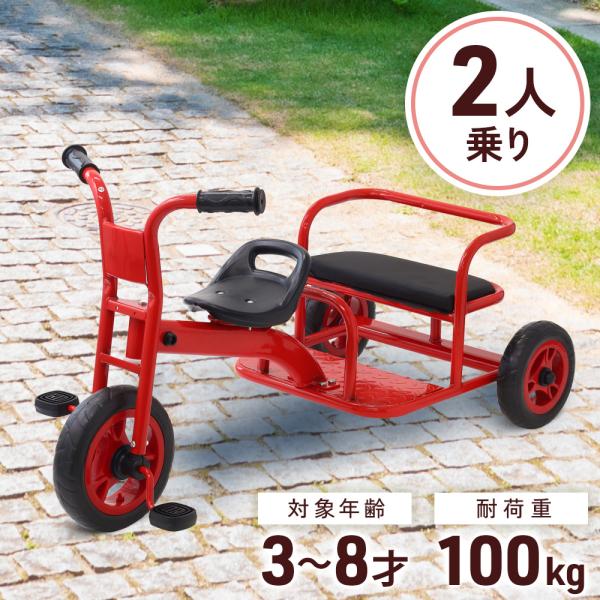 三輪車 二人乗り ふたり乗り 子供用三輪車 自転車 3歳 3輪 三輪 子供 赤ちゃん 幼児 三輪自転...