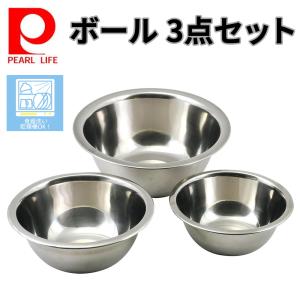 パール金属 ボウル 3点セット 16cm 18cm 22cm ステンレス製 キッチン