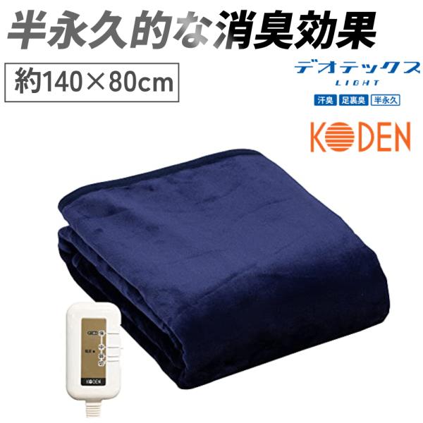 電気毛布 敷き 洗える 消臭機能 デオテックスライト スライド温度調節 ネイビー 140 80cm ...