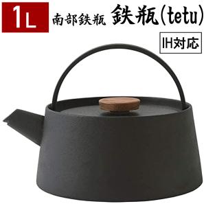 南部鉄器 鉄瓶 約1リットル 南部池永 tetu鉄瓶 やかん おしゃれ モダン
