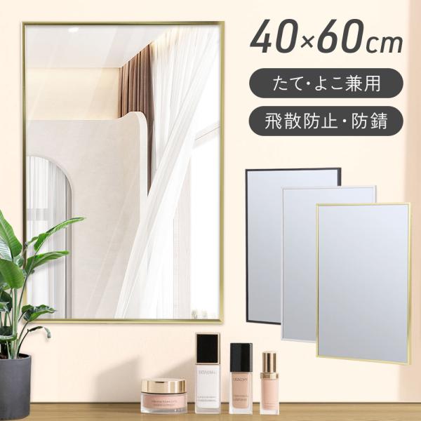 鏡 壁掛け ミラー 壁掛けミラー 飛散防止 ウォールミラー 40cm 60cm 壁掛 姿見 姿見鏡 ...