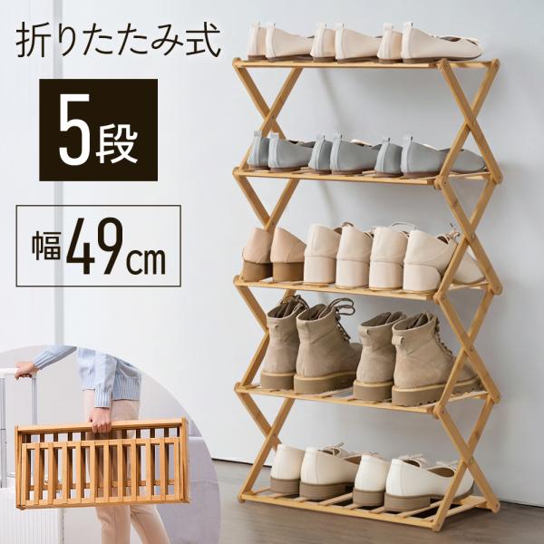 シューズラック 下駄箱 靴箱 下足棚 スリム 靴棚 折りたたみ式 木製 丈夫 伸縮 シューズ収納 玄...