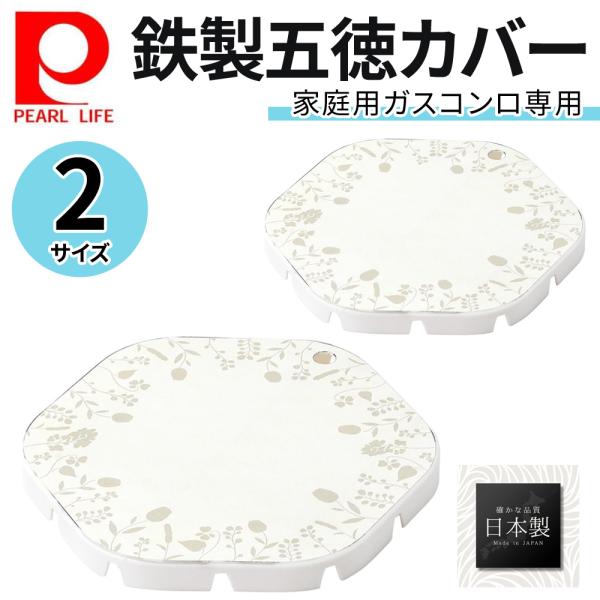 鉄製五徳カバー小 HC-518 HC-517 鉄製 キッチン 油はねガード コンロ 五徳カバー 油は...