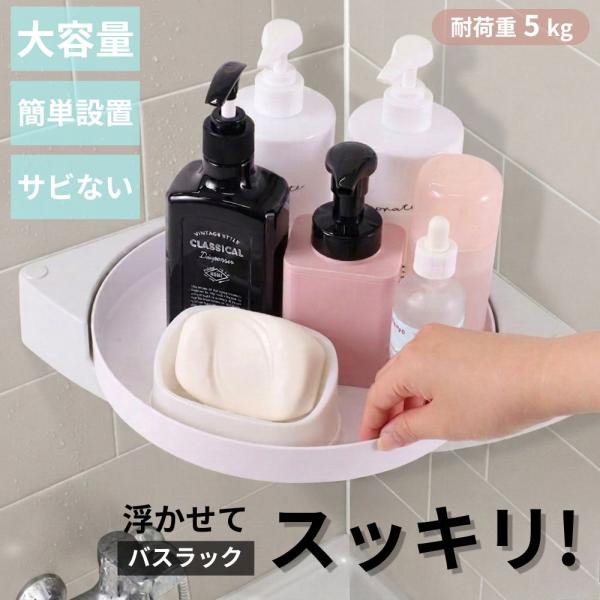 浴室ラック お風呂 ラック シャンプーラック 壁掛け 水切り 錆びない 大容量 強力吸着 コーナー ...