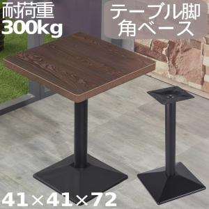 テーブル 脚 アイアン diy 安い パーツ 業務用 テーブル脚 鉄脚 レストランテーブル用 アイアン脚 支柱1本分 角ベース 高さ720mm テーブル 机 ダイニング 店舗