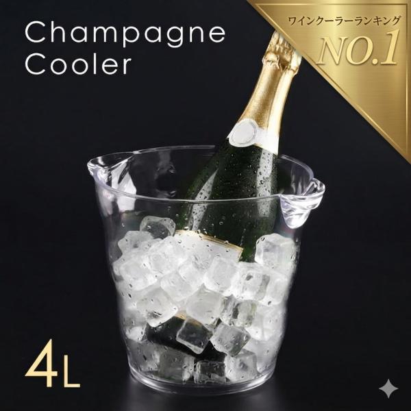 ワインクーラー 4L アクリル ハンドル付き アイスバケツ アイスペール ボトルクーラー 氷入れバケ...