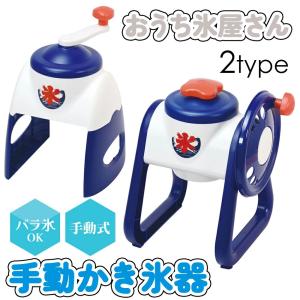 かき氷器 手動式 バラ氷 手動 かわいい かき氷機 かき氷 家庭用 バラ氷対応 子供 こども 手回し 製氷カップ付き 日本製 氷 こおり ふんわり シャリシャリ レトロ