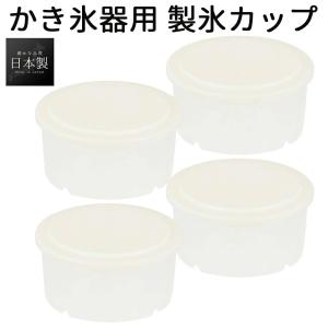 かき氷 器 4個セット 皿 製氷カップ スタッキング 積み重ね 重ねる 収納 コンパクト 蓋 蓋付き フタ 日本製 氷 こおり シャーベット カキ氷 コオリ アイス 4人分