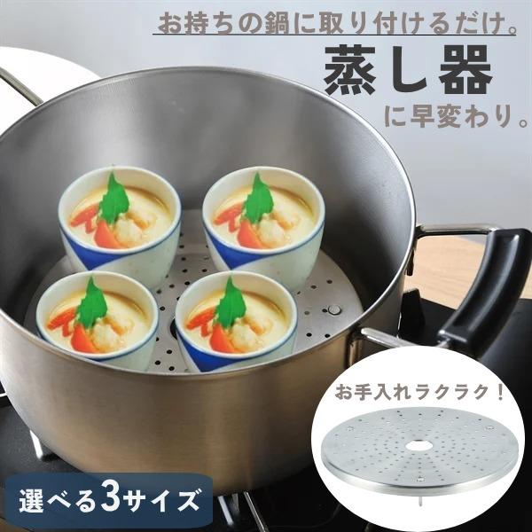 蒸し皿 蒸し器 のせるだけ スチーマー 14〜26cm 鍋 ステンレス 蒸し料理 ヘルシー 簡単 蒸...