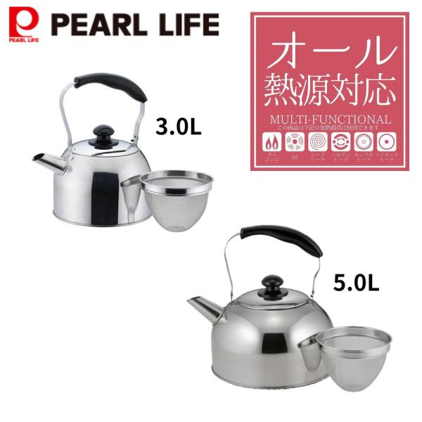 やかん ケトル 広口 ケットル 3.0L 5.0L 茶こしアミ付 ステンレス製 バリティ パール金属