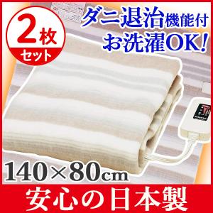 電気毛布 敷き毛布 シングル 2枚セット 140×80cm 電気敷毛布 室温センサー ダニ退治 丸洗い可能 毛布 安心の日本製 NA-023S