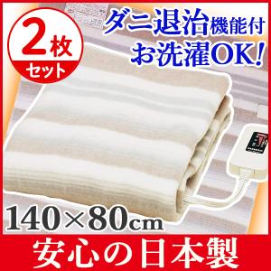 電気毛布 敷き毛布 シングル 2枚セット 140×80cm 電気敷毛布 室温センサー ダニ退治 丸洗い可能 毛布 安心の日本製 NA-023S｜iristopmart123