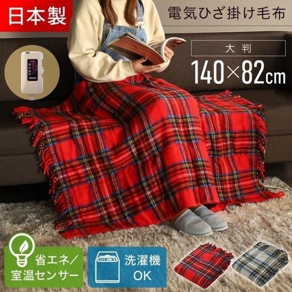 電気毛布 ひざ掛け 電気ひざ掛け毛布 140×82cm 室温センサー ダニ退治 丸洗い可能 膝掛け ...