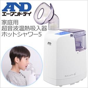 超音波 温熱吸入器 ホットシャワー5 家庭用 吸入器 口鼻両用 口用ノズル 鼻用ノズル ミスト スチーム 喉 のど 鼻 エーアンドデイ UN-135