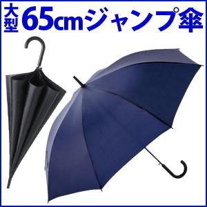 傘 65cm ジャンプ傘 雨傘 長傘 ベーシックビッグジャンプ傘 ワンタッチ 大きい かさ アンブレラ 雨 梅雨 男女兼用傘