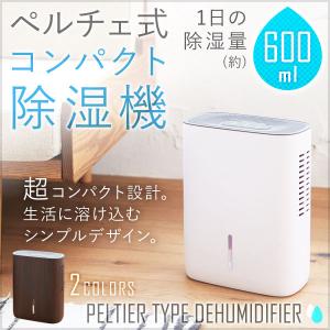 除湿機 除湿器 コンパクト ペルチェ式 衣類 乾燥 梅雨 湿気 結露 除湿 対策 洗濯物 部屋干し 自動停止 機能搭載