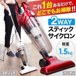 掃除機 サイクロン コード式 スティック ハンディ 2WAY サイクロン掃除機 クリーナー 自立式 軽量 コンパクト