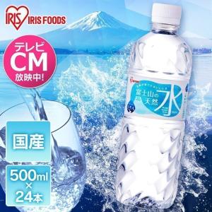 水 ミネラルウォーター 500ml 48本 送料無料 1本あたり52円 天然水 国産 安い 飲料水 天然水500ml アイリスオーヤマ 【代引き不可】