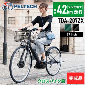 電動自転車 自転車 電動 完成納 100％完成車納品 自転車 自動 電動 完成納 電動クロスバイク27インチ6段8AH TDA-207ZX-MBK