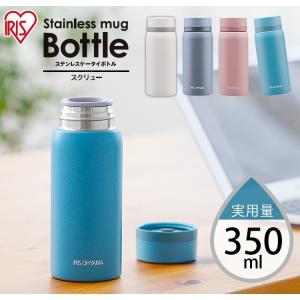 水筒 おしゃれ 350ｍｌ 大容量 保温 保冷 マグボトル シンプル ステンレスケータイボトル スクリュー SB-S350 アイリスオーヤマ