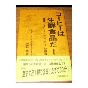 書籍「コーヒーは生鮮食品だ！」