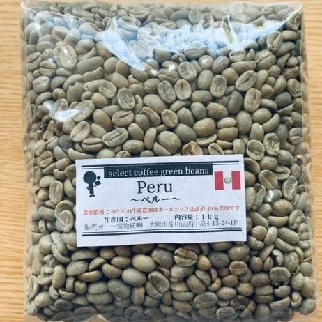 コーヒー豆　生豆　ペルー　（オーガニック　農園指定 ）1kg　ご家庭で手軽にコーヒー焙煎