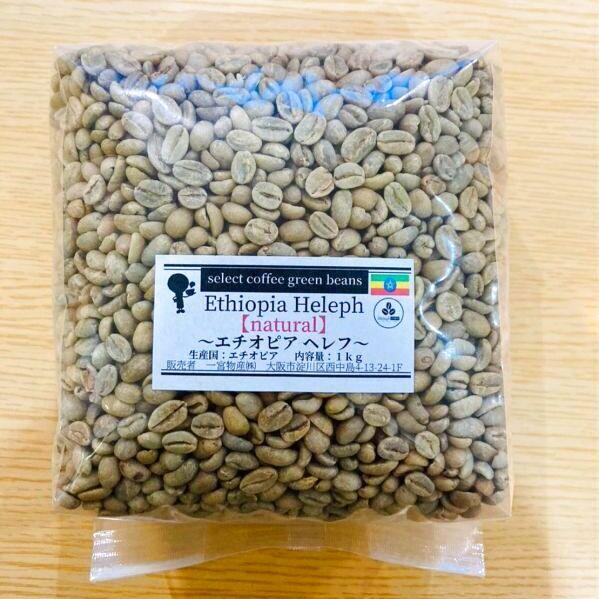 コーヒー豆　生豆《ナチュラル》エチオピア・ヘレフG1　1kg　ご家庭で手軽にコーヒー焙煎