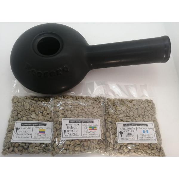 ご家庭でコーヒー焙煎スタートセット！コーヒー焙煎器エコセロ＋生豆100ｇ×3種セット(コロンビア エ...
