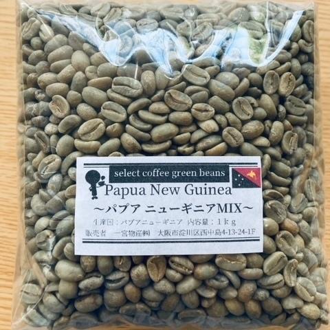 コーヒー豆　生豆　パプアニューギニアMIX 1kg　ご家庭で手軽にコーヒー焙煎