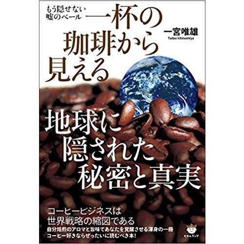 一杯のコーヒーから地球が見える　地球に隠された秘密と真実