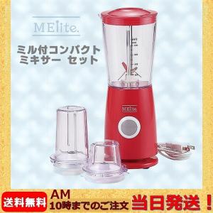 メリート ミル付 コンパクトミキサーセット MM-9266 オリジナルレシピ付 送料無料 ジューサー ブレンダー ジュース 新婚 一人暮らし 和平フレイズ