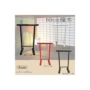 鈴木木工所　60cm撞木　黒カシュー塗｜iro2-n