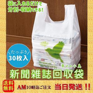 新聞雑誌回収袋30枚入(幸せの小鳥) 新聞紙 新聞ストッカー 廃品回収 資源ごみ 分別 リサイクル 回収袋 送料無料