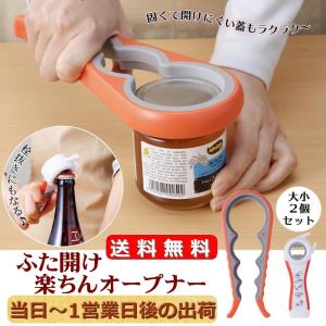 オープナー ふた開け楽ちんオープナー 送料無料 缶 缶切り 缶オープナー  瓶オープナー 栓抜き 簡単に開け 滑り止め 回転式 多機能