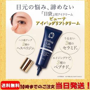 ビューナ アイバッグリフトクリーム アイクリーム アイリフト 目じり たるみ 目袋 目元 まぶた ハリ クマ 年齢肌 アイケア 目元ケア