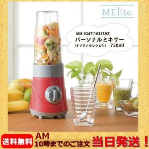 ミキサーメリート パーソナルミキサー 750ml オリジナルレシピ付  ジューサー ブレンダー ジュース 和平フレイズ